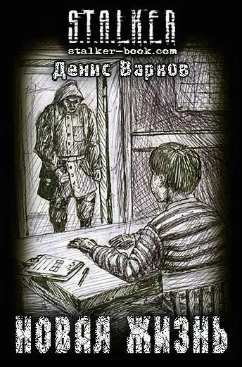 Обложки книг сталкер. Сталкер иллюстрации к книгам. Книга сталкер Лунь и хип. Книга сталкер лунь