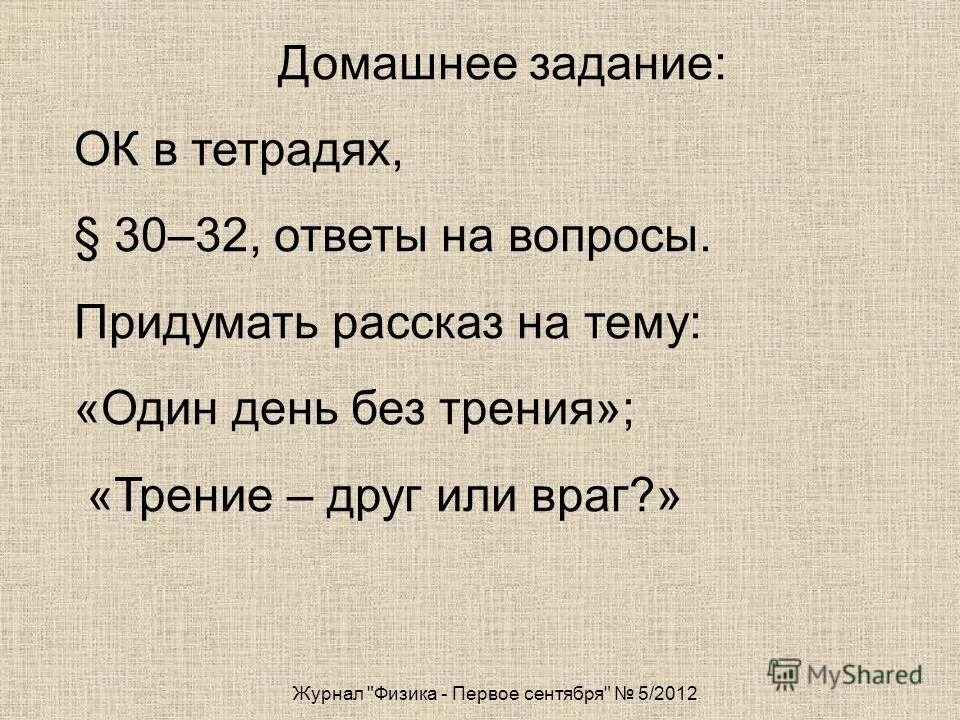 физика 7 класс сочинение мир без трения