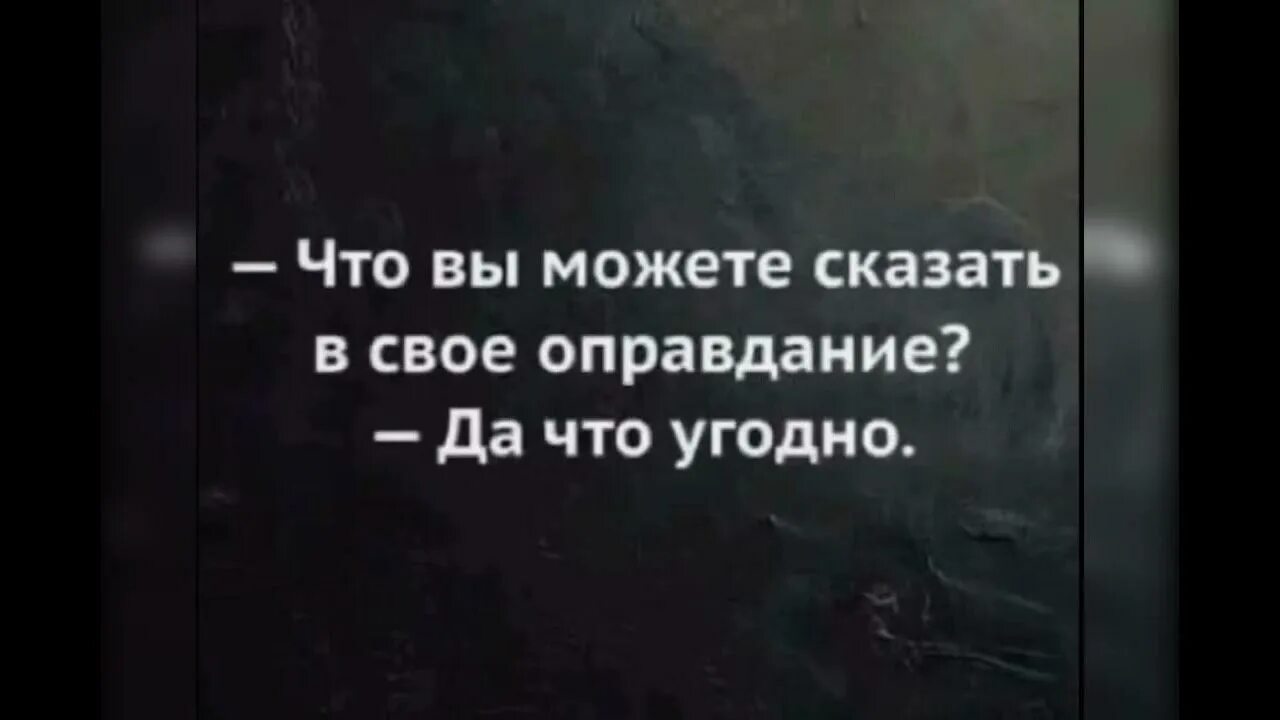 Оправдать это. Выражения об отговорках. Фразы отговорки. В своё оправдание скажу. Высказывание о оправдываться.