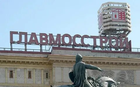 Главмосстрой