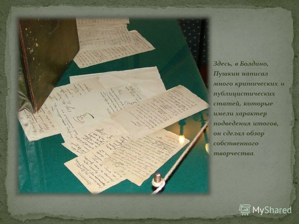 Как называется самый плодотворный период творчества пушкина. Письма Пушкина из Болдино. Письмо Пушкина Плетневу о Болдино. Пушкин в Болдино годы пребывания. Болдино в эпоху Пушкина.