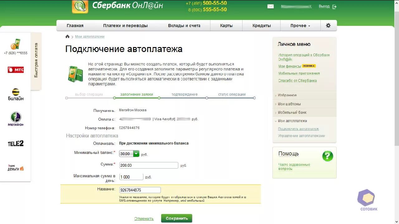 Билайн личный кабинет автоплатеж. Автоплатеж максимальная сумма в день Сбербанк. Название автоплатежа. Секретный номер на карте Сбербанка. Как перевести спасибо от Сбербанка в деньги.