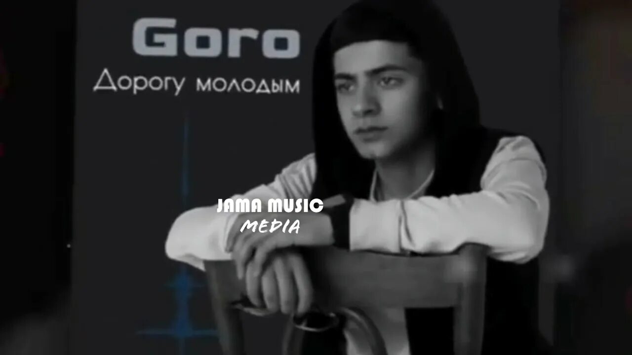 Goro дорогу молодым. Goro певец. Goro дорогу молодым ремикс. Goro певец биография. Goro песни дорогу молодым