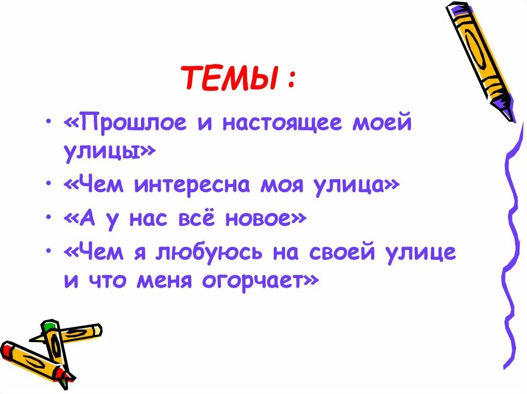 Составьте четыре предложения на тему моя улица. Сочинение моя улица. Сочинение описание моя улица. Сочинение чем интересна моя улица. Сочинение описание на тему чем интересна моя улица.