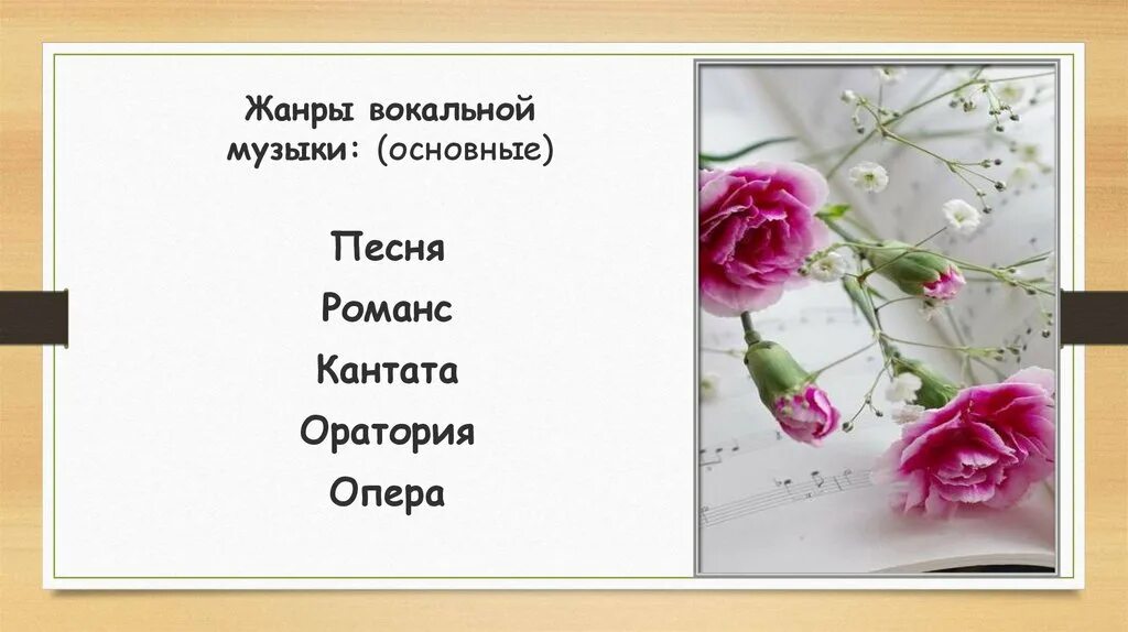 Что относится к вокальной. Жанры вокальной музыки. Вокальные музыкальные Жанры. Жанры вокальной музыки список. Оперный Жанр вокальной музыки.