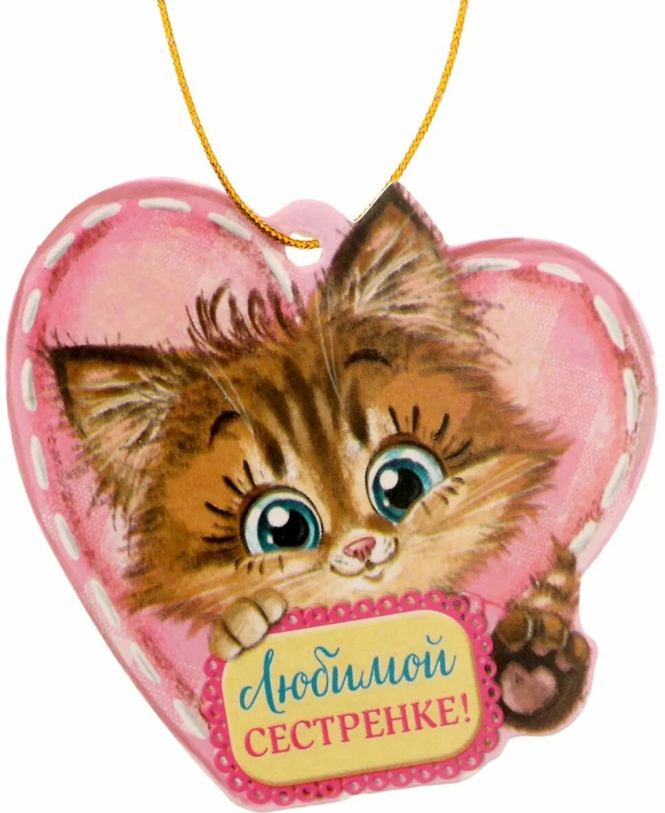 Открытка сестричке с любовью. Открытка люблю сестру. Открытка сестре. Любимой сестре. Любимой сестренке картинки.
