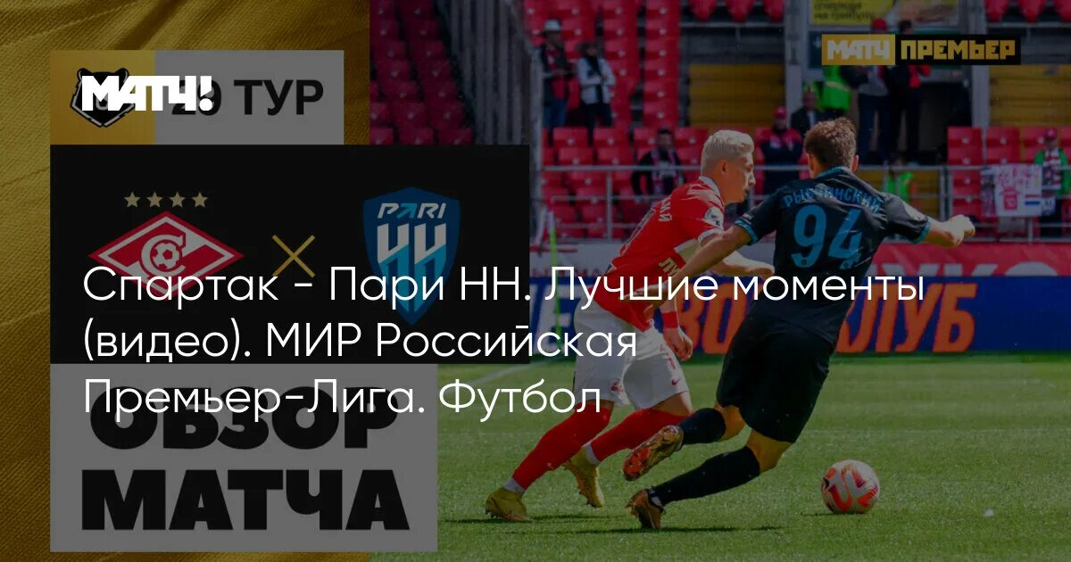 Как сыграли пари нн вчера. Матчи рпл. рпл пари.