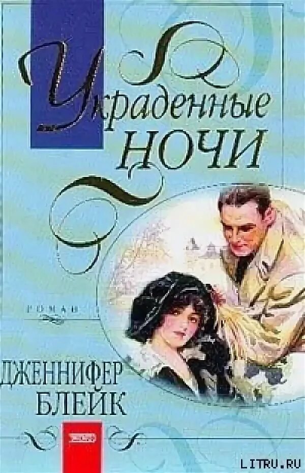 Мори триш "украденная ночь". Под защитой любви - ирен беллоу. Украденные ночи книга. Украденные ночи книга. Читать украденная ночь.