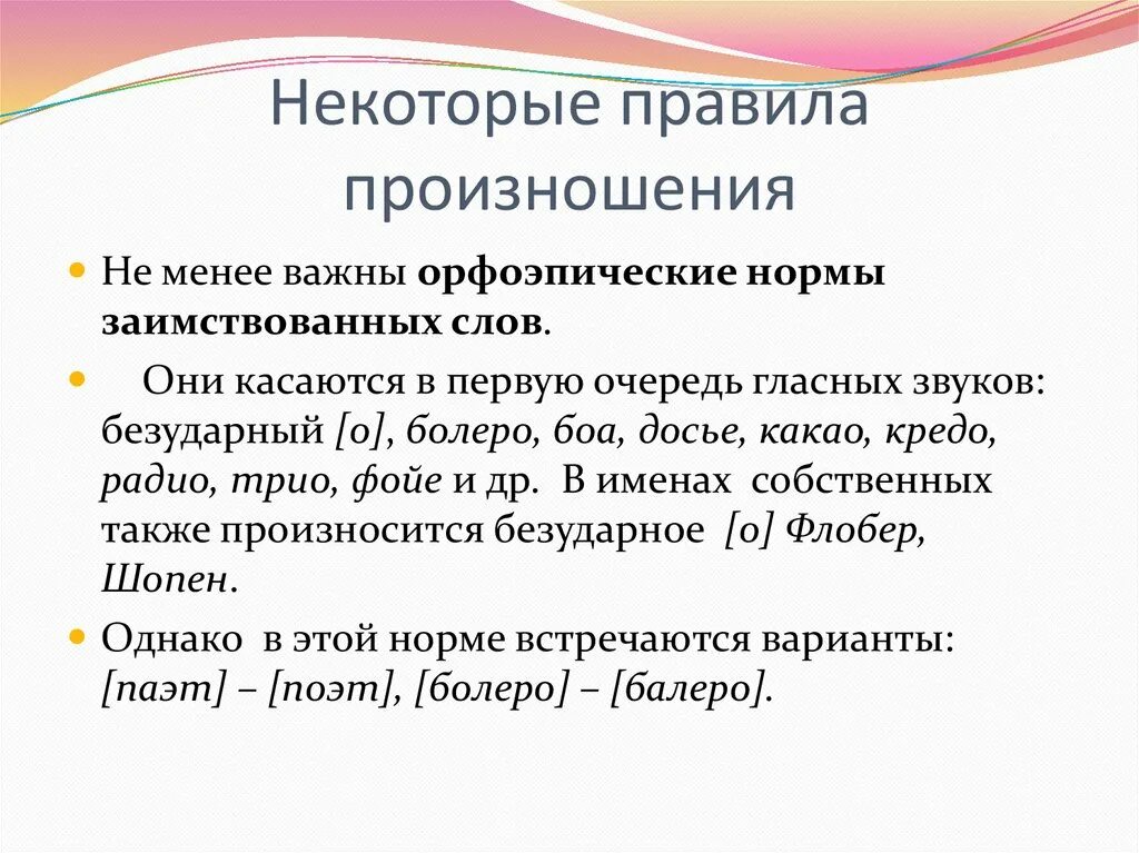 Орфоэпические варианты слов. Орфоэпические нормы. Нормы произношения слов. Орфоэпические нормы заимствованных слов. Орфоэпия нормы произношения.