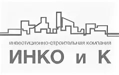 Инко и к