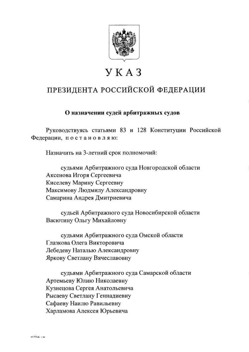 Последний указ президента Российской Федерации о назначении судей. Указ президента судей 2023