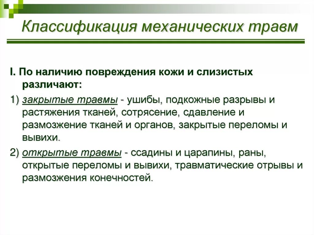 Воздействий и механических повреждений. Механическая травма классификация механических травм. Классификация механических трав. Травма понятие классификация. Классификация закрытых механических травм.