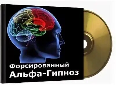 Скрытый гипноз книги. Альфа гипноз. Форсированный альфа гипноз. Альфа водолея. Альфа гипноз скрытое влияние на людей cd.