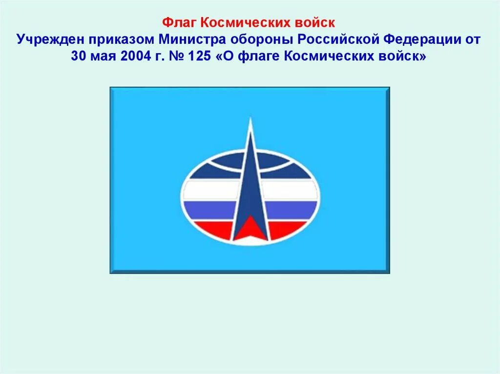 Гимн космонавтики. Войска воздушно-космической обороны флаг. Флаг воздушно космических войск РФ. Воздушно космические войска РФ флаг. Войска воздушно-космической обороны России эмблема.