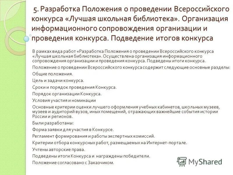Разработка положения конкурса. Разработка положения конкурса