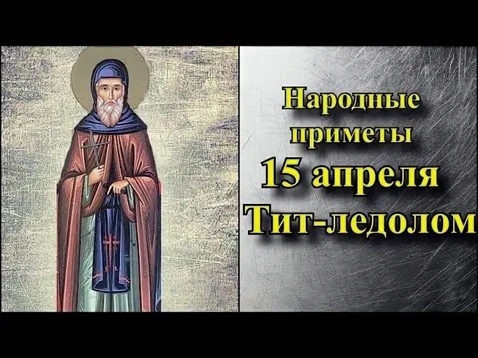 15 апреля народный