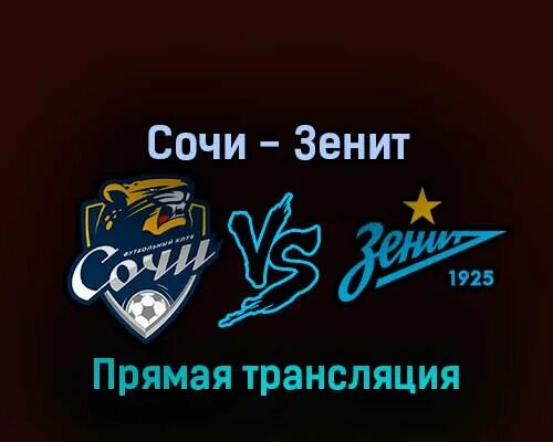 Спортивная трансляция ру. Футбольный МАЧ 2022 года Сочи Севастополь.