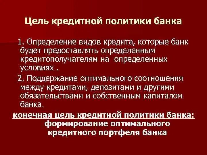 Цели кредитной политики. Задачи кредитной политики банка. Цели денежной кредитной политики банка. Целями кредитной политики банка являются:.