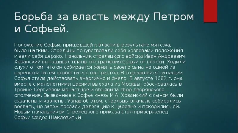 Борьба за власть и влияние. Борьба за власть между Софьей и Петром 1 кратко. Борьба за власть в конце 17 века.