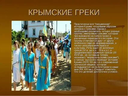 Греки жили в крыму
