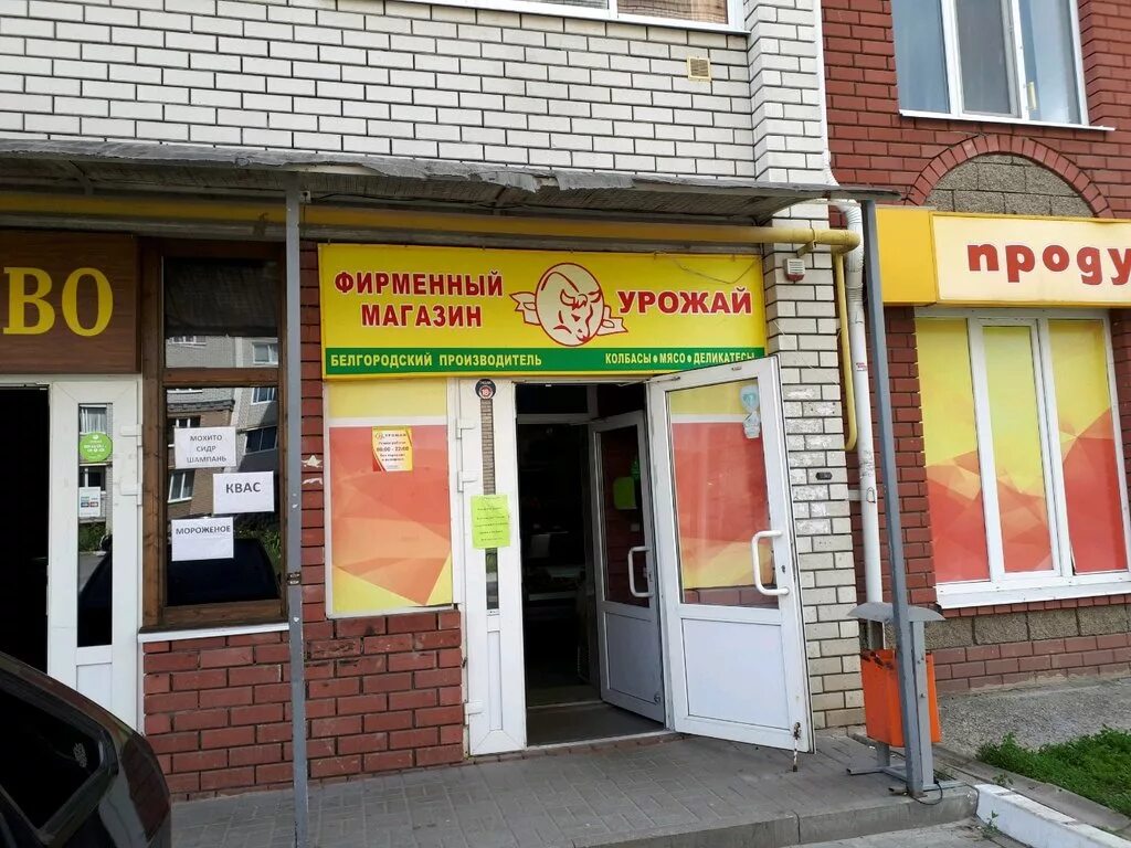 ул. белгород магазины продуктов. белгород ул. белгородский проспект 57. продуктовый магазин белгород.