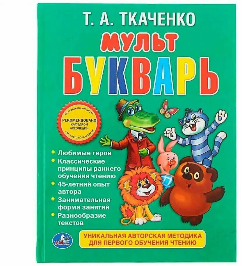 Букварь мультиком. Ткаченко т. а. "Мультбукварь".