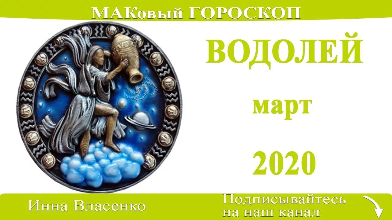 Прогноз на март знаки зодиака. Март гороскоп. Знаки зодиака. Водолей. Гороскоп на март Водолей. Гороскоп в марте.