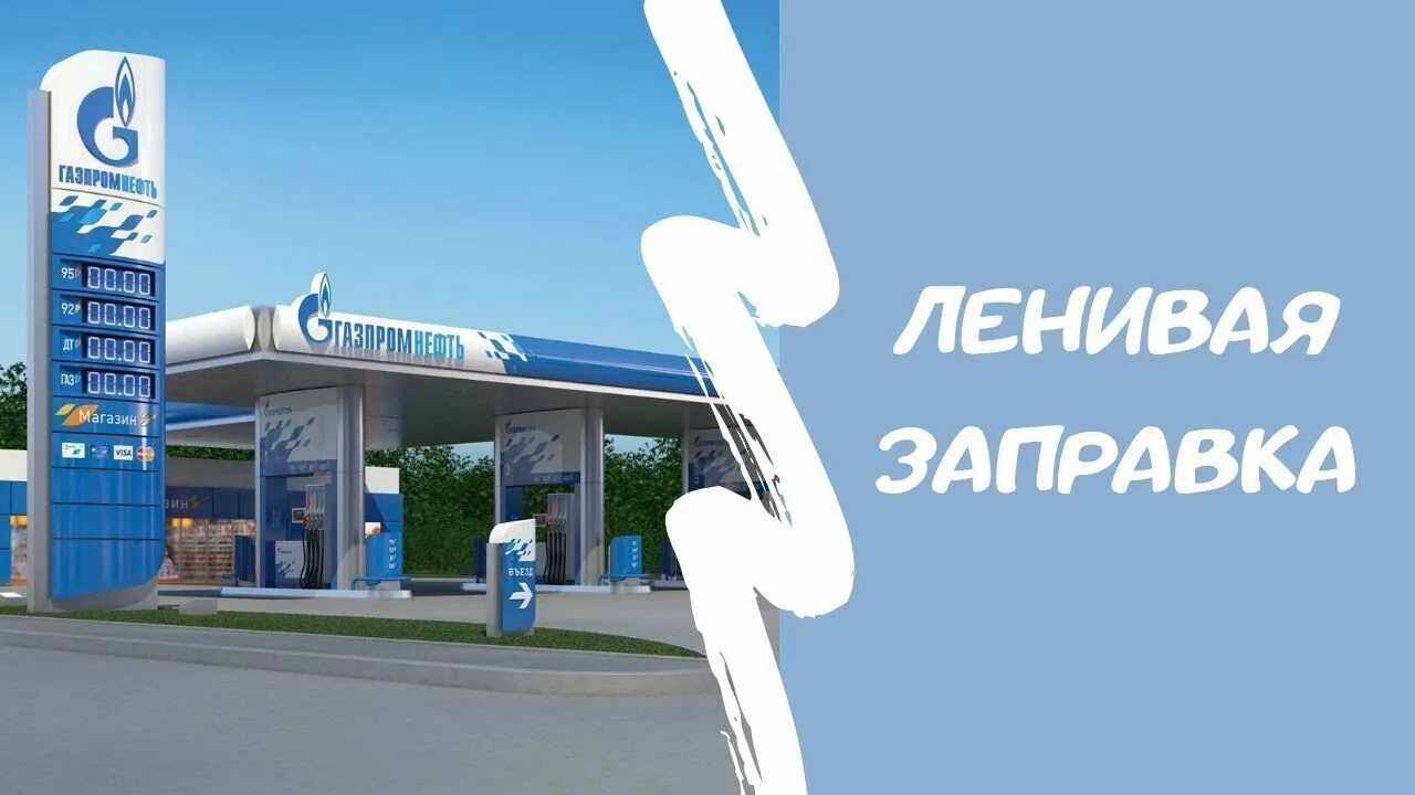 Азс go. Газпром нефть азс go. азс газпромнефть 2025. указатели на заправке газпром.