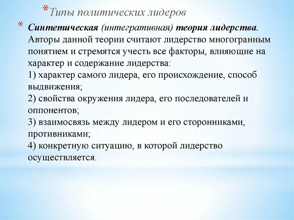 Теории лидерства в психологии. Политическая теория лидерства. Лидерство презентация. Синтетический лидер. Лидер 21 века логотип.