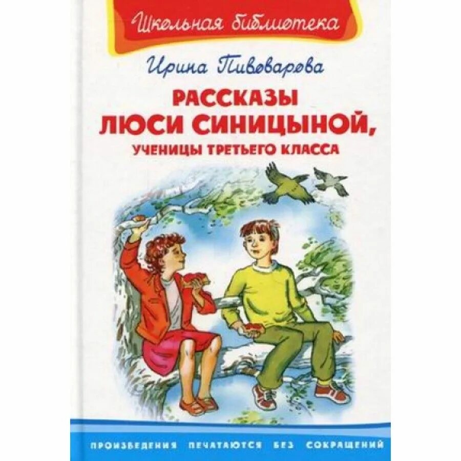 Читать рассказы синицыной. Рассказы Люси Синицыной, ученицы третьего класса. Пивоварова рассказы Люси Синицыной ученицы третьего класса. Пивоварова рассказы Люси Синицыной.