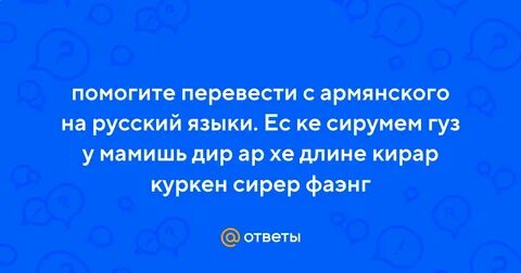Сирумем на армянском перевод