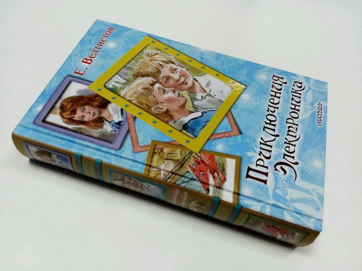 Герои сказки электроник. Велтистов электроник. е велтистов приключения электроника. приключения электроника книга. сказка про электроника.