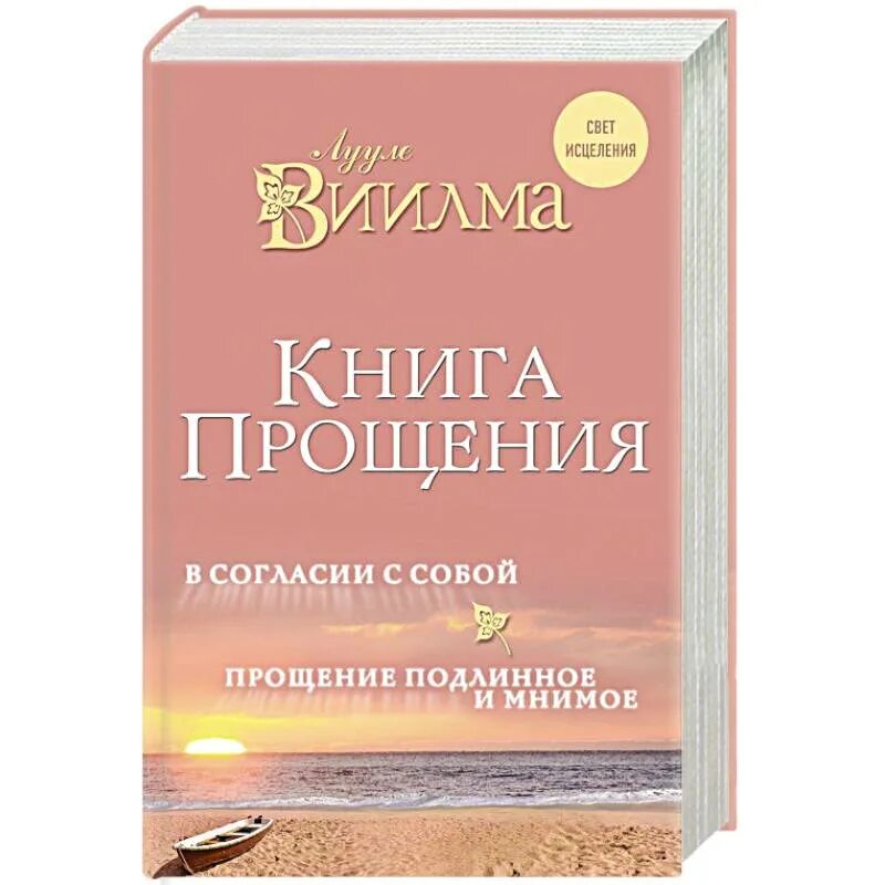 Книга прощения отзывы. Лууле виилма. книга как простить человека. время прощать книга. книга прощения виилма на озон.