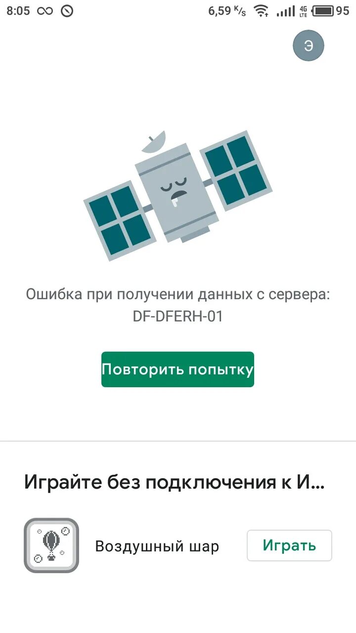 Df dferh 01 ошибка в плей маркете. Ошибка при получении данных с сервера DF. Ошибка DF-DFERH-01 В плей Маркете. Ошибка при получении данных DF-DFERH-01. Ошибка при получении данных с сервера DF-DFERH-01 В плей Маркет.