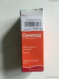 Синекод при коклюше у детей