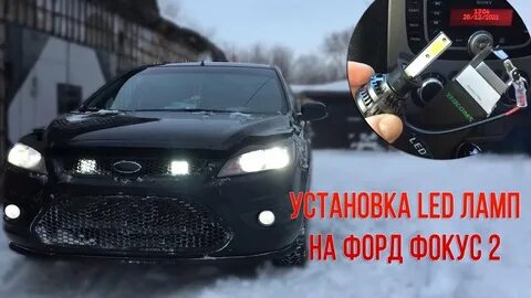 Установка лед лампы фокус 2