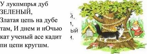 Читать лукоморья дуб зеленый златая