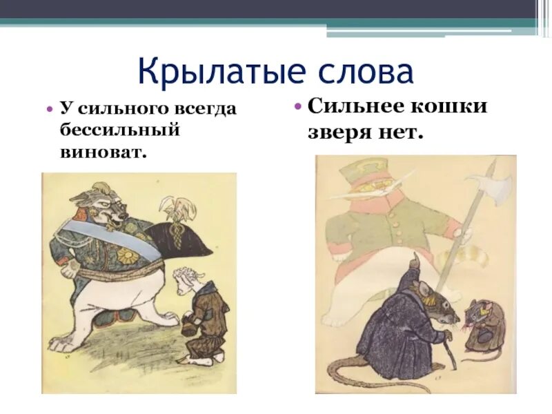 Сильнее кошки зверя нет значение. Сильнее кошки зверя нет. поговорка у сильного всегда бессильный. сильнее кошки зверя нет крылатое выражение. басни крылова сильнее кошки зверя нет.