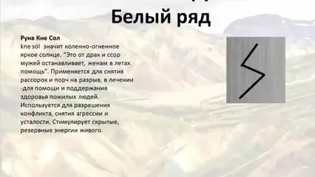 Руны белых. Руна сол исландская. перевернутая исландская руна соль. исландские руны значение. руна sol изображение.