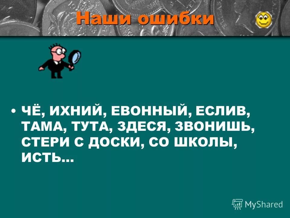 ихней работой. ихнего есть такое. ихний флаг. как правильно употреблять слова. около пятисот.