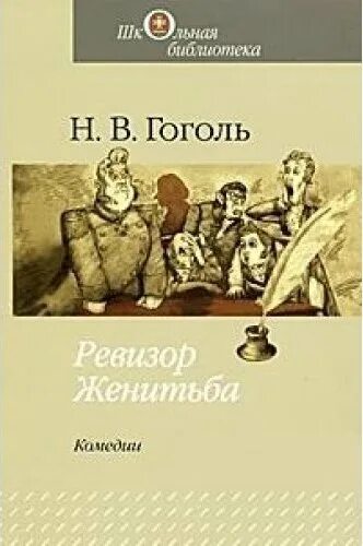 Женитьба книга отзывы. Женитьба Гоголь книга. Свадьба Гоголь.