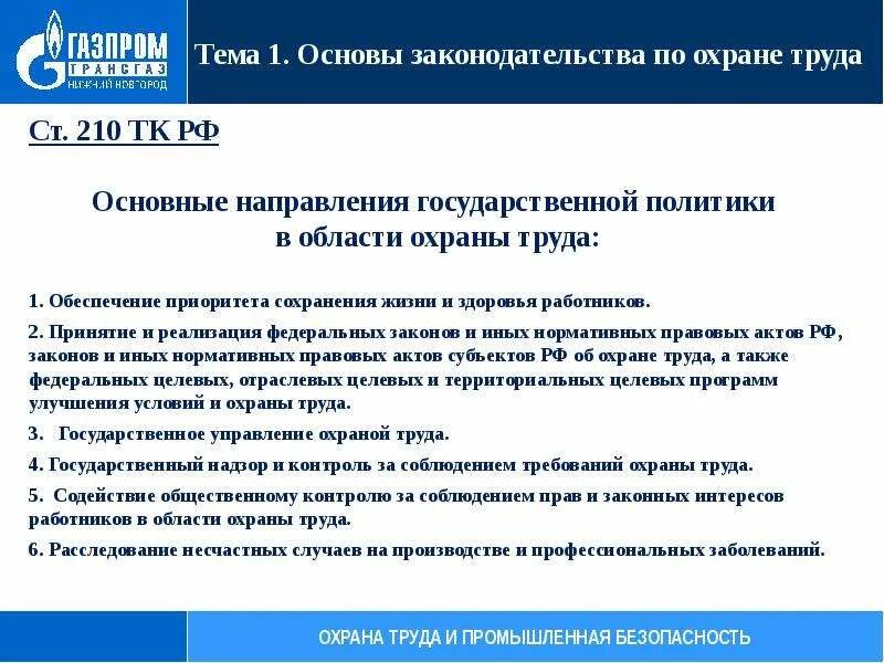 Новое положение по охране труда. Политика в области охраны труда. Основные направления политики охраны труда. Законодательство по охране труда. Государственная политика в области охраны труда.
