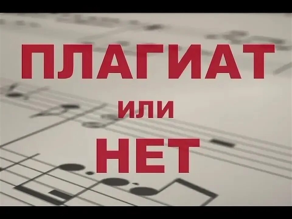 Что такое плагиат и как его избегать в своей работе. Плагиат в музыке. Плагиат песен. + плагиат песни. Кто плагиат ахlelbolt или валф.