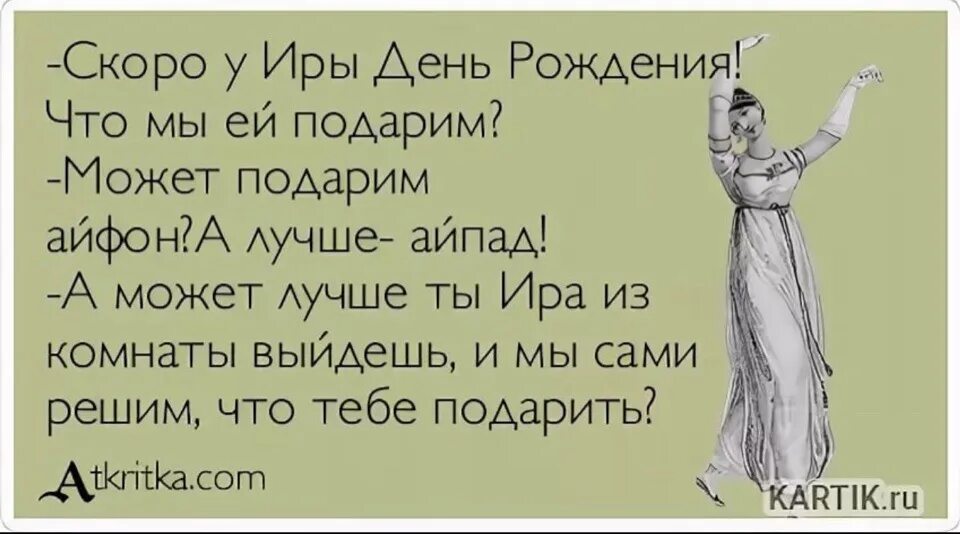 Дай подарим песни. Скоро день рождения. Прикольный стишок для Иринки. У меня скоро день рождения. Шутки про Ирину.