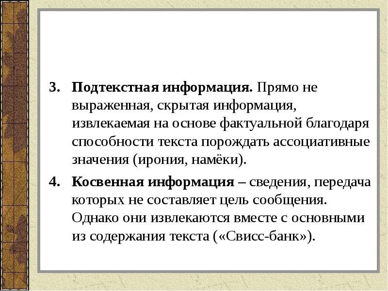Информация в неявном виде. Концептуальная информация в тексте это. типы информации в художественном тексте. скрытая информация в тексте. открытая и скрытая информация в тексте примеры.