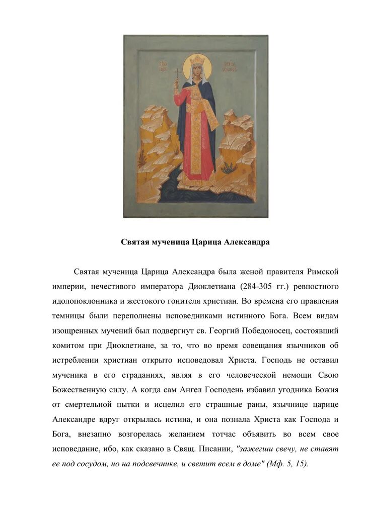 Молитвы мученице иустины. Молитва александре святой мученице царице.