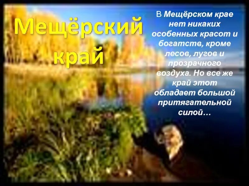 В мещерском крае нет никаких богатств. В мещерском крае нет никаких особенных красот и богатств кроме лесов. в мещерском крае нет никаких особенных. в мещёрском крае нет никаких особенных красот и богатств.