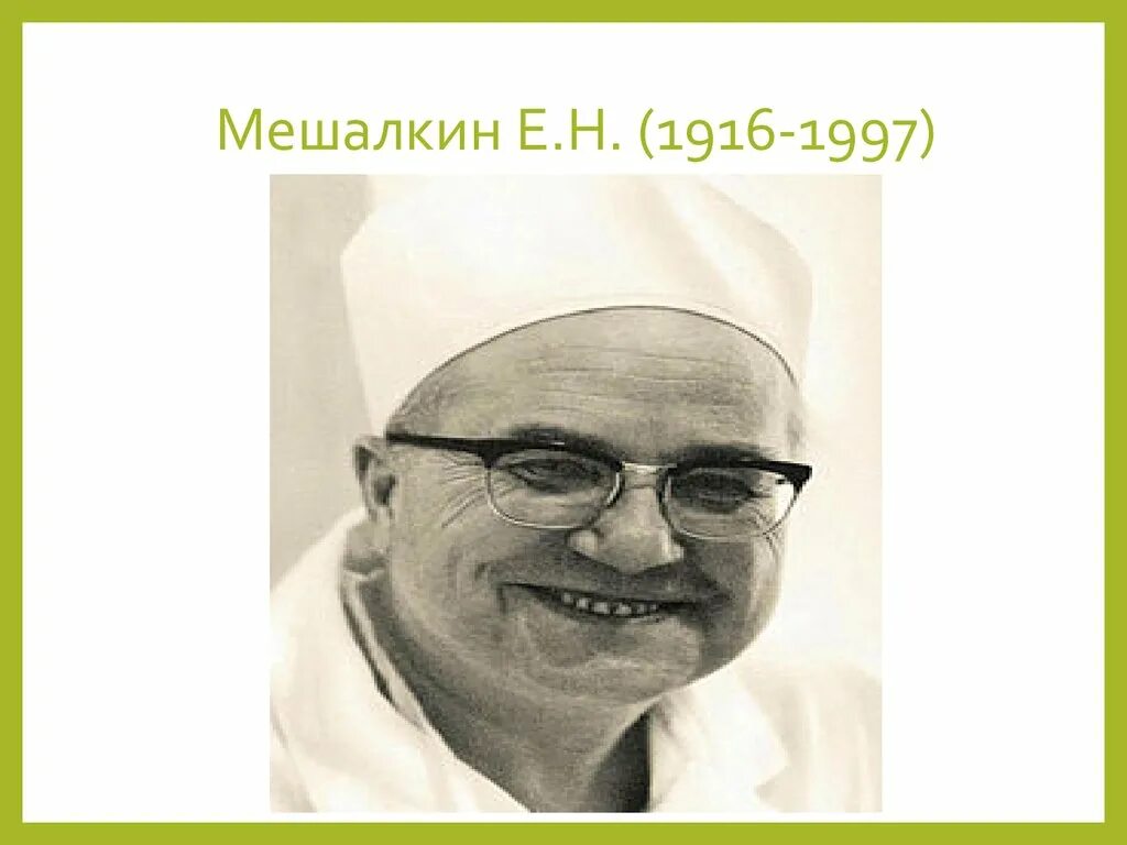 Врач мешалкин новосибирск. Академик Мешалкин Новосибирск. Е Н Мешалкин биография.