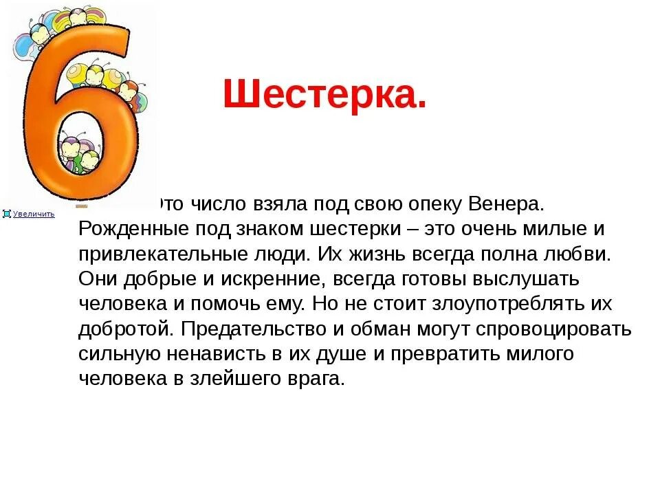 Какое соответствующее число значение. Нумерология цифра 6. Значение цифры 6. Число 6 в нумерологии значение. Нумерология значение цифр.