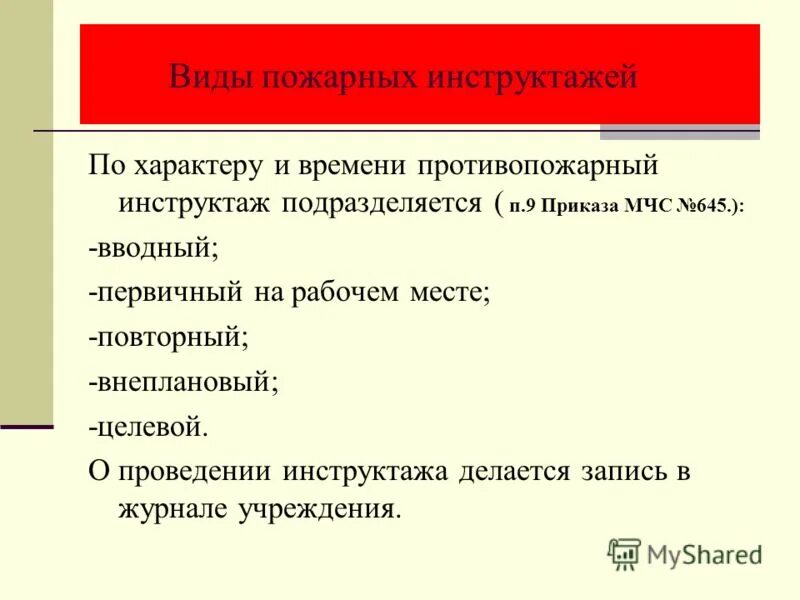 Темы пожарного инструктажа. Проведение противопожарного инструктажа подразделяется на. Целевой противопожарный инструктаж проводится. По проведению противопожарного инструктажа. Вводный противопожарный инструктаж.